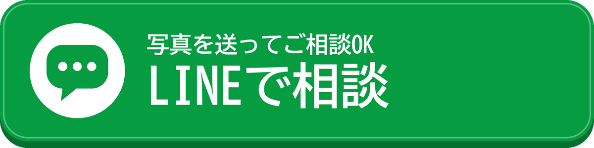 LINEで相談する