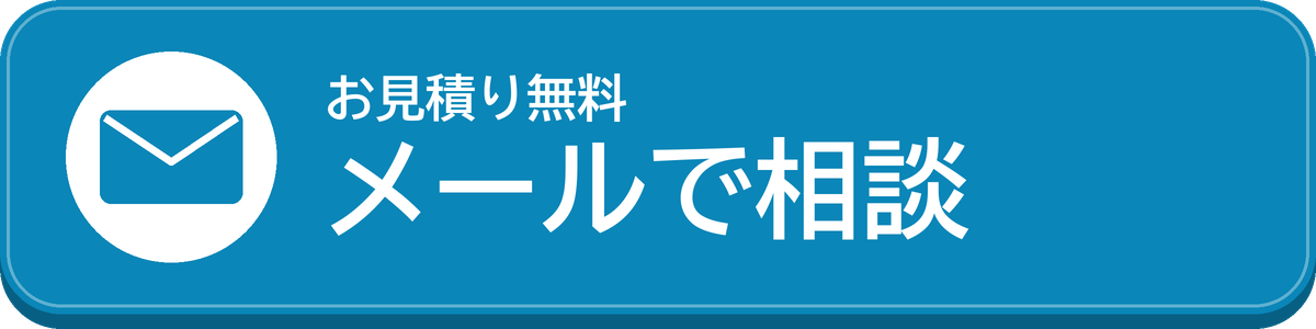 メールで相談する