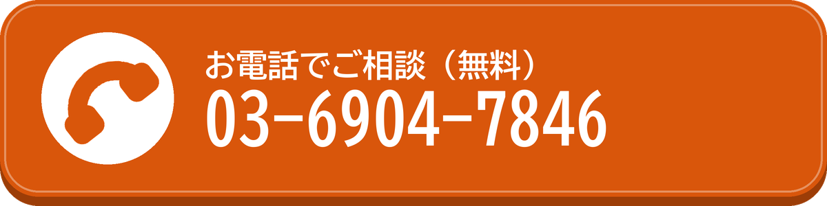 お電話でご相談 03-6904-7846